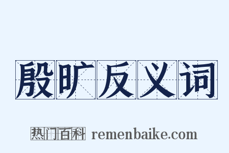 殷旷反义词是什么意思的图片